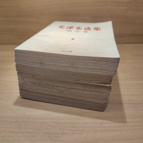 毛泽东选集1-5全（实图）