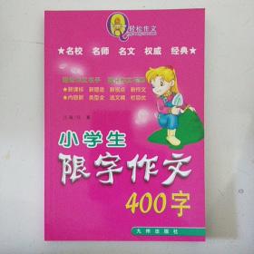 小学生限字作文400字