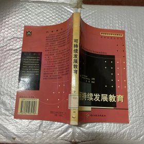 可持续发展教育