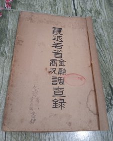 1916年(丙辰年)国光印刷印行《最近各省金融商况调查录》一册全。少见民国早期全国各省经济情形调查报告。