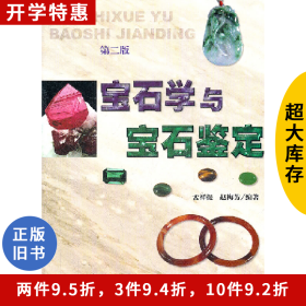 宝石学与宝石鉴定-第二版孟祥振上海大学出版社