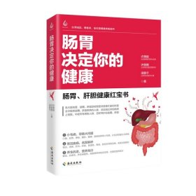 肠胃决定你的健康口臭、便秘，小毛病导致大问题 胃炎、肝癌，常见病名医治防解析 解压、抗衰老，营养师给你全面的饮食配方