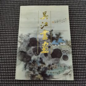 吴江书画