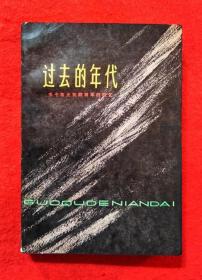 过去的年代 (李延禄将军的回忆) 关于东北抗联四军的回忆录