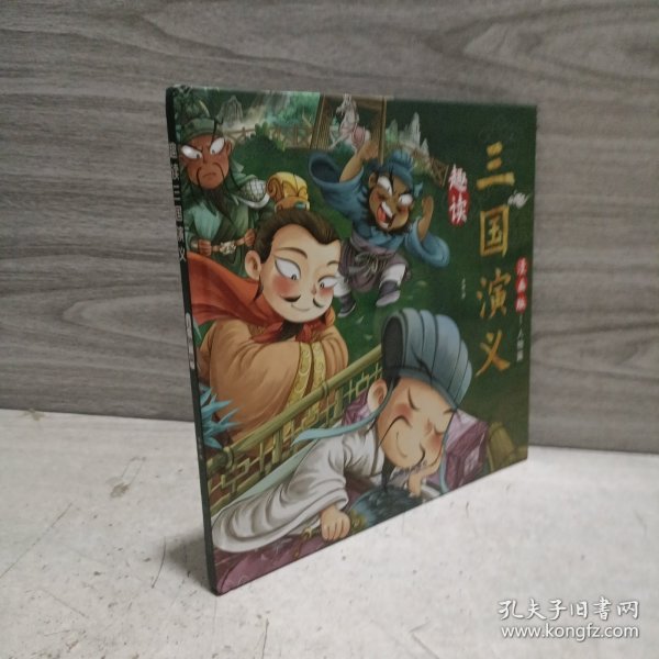 漫画版趣读三国演义 全3册 精装硬壳有声伴读 战争人物计谋篇小学生课外经典文学 四大名著连环画小人书经典儿童文学读物