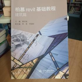 柏慕revit基础教程