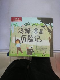 汤姆·索亚历险记 （我爱读世界名著美绘本》系列）