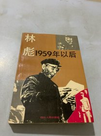 林彪:1959年以后