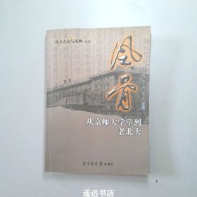 风骨：从京师大学堂到老北大