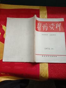 医药资料1972年