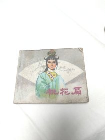 桃花扇 连环画