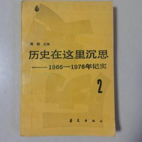 历史在这里沉思一一1966一1976年记实