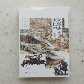 最强战士大比拼：战争事典