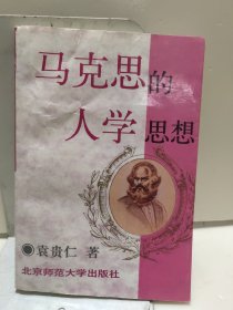 马克思的人学思想