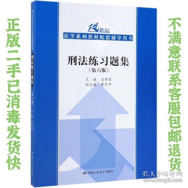 刑法练习题集（第六版）（21世纪法学系列教材配套辅导用书）