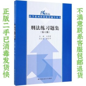 刑法练习题集（第六版）（21世纪法学系列教材配套辅导用书）