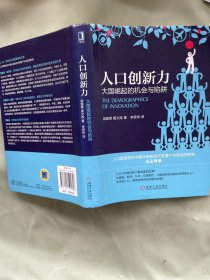 人口创新力：大国崛起的机会与陷阱