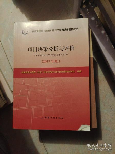 2017年版咨询工程师考试教材项目决策分析与评价