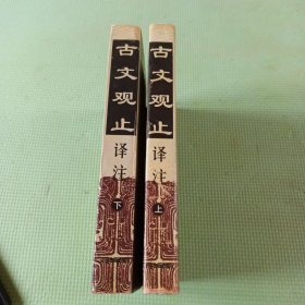 古文观止译注（上下）