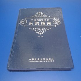 中国饲料原料采购指南