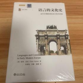 语言的文化史：近代早期欧洲的语言和共同体