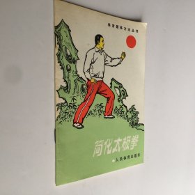 简化太极拳