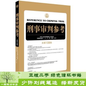 刑事审判参考（总第108集）