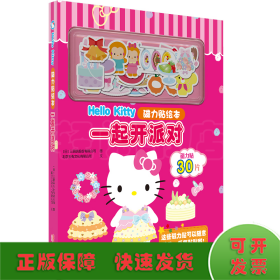 Hello Kitty磁力贴绘本：一起开派对