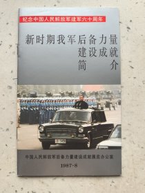 新时期我军后备力量建设成就简介（纪念中国人民解放军建军六十周年）
