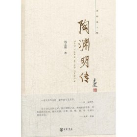 陶渊明传