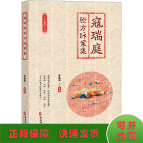 寇瑞庭驗方脈案集