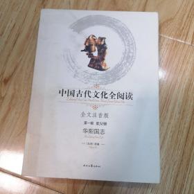 中国古代文化全阅读：华阳国志（第一辑 第50册）（全文注音版）