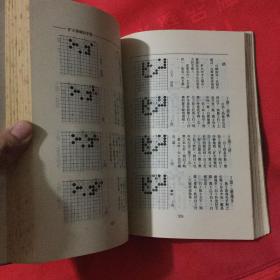 工具书：围棋手筋辞典上下册。32开