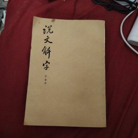 说文解字