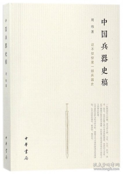 【正版书籍】中国兵器史稿