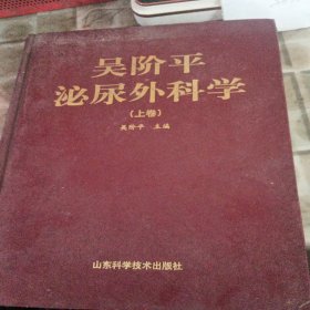 吴阶平泌尿外科学（上）(有水印墨迹不影响阅读)