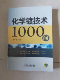 化学镀技术1000问正版