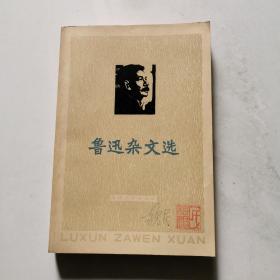 鲁迅杂文选   天津人民出版社    一版一印   货号DD5