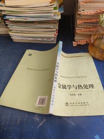 高职高专规划教材：金属学与热处理