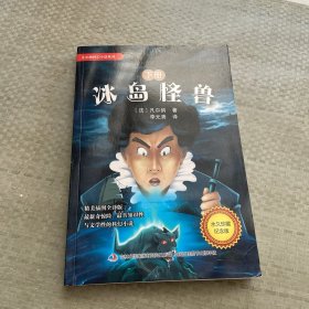 凡尔纳科幻小说系列-冰岛怪兽（上下册）