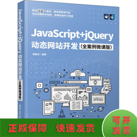 JavaScript+jQuery动态网站开发（全案例微课版）