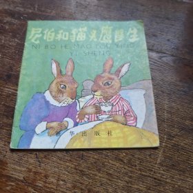 尼伯和猫头鹰医生 a