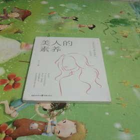美人的素养