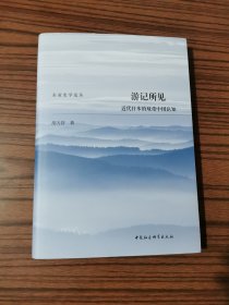 游记所见:近代的双重中国认知