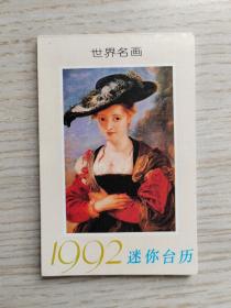 迷你台历 世界名画 1992