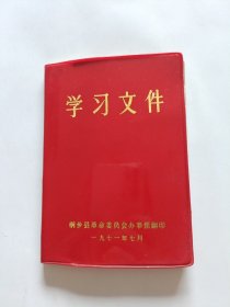 学习文件