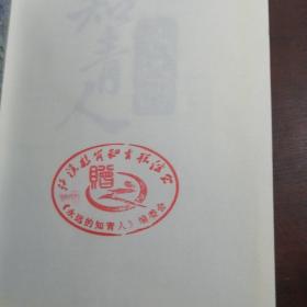 永远的知青人