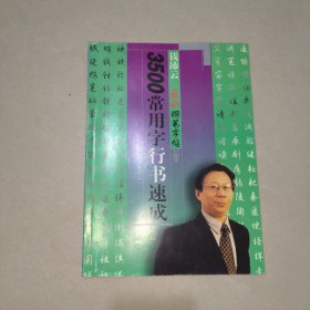 3500常用字行书速成