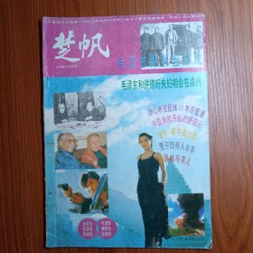 《 楚 帆 》创刊号 1994年 ——————— 刋名提示由国家领导人赵朴初题字 ，湖南省副省长潘贵玉为《楚帆》创刊题词～希望“楚帆”杂志办成信息的窗口，文明的载体，生活的向导，知识的传媒。由民进湖南省委主办。