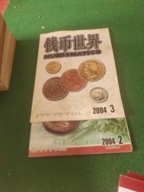 钱币世界2004年第2.3期合售